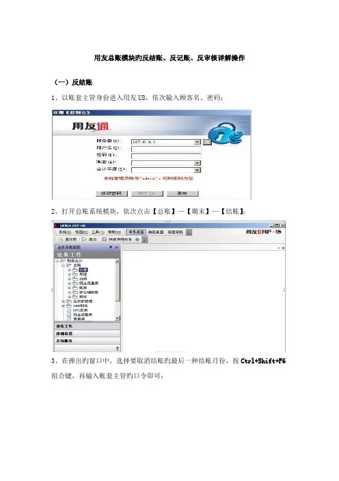 用友U反结账反记账反审核操作标准流程