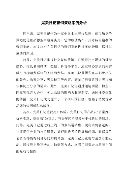 完美日记营销策略案例分析