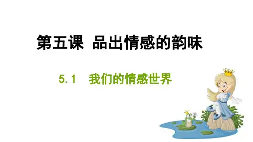 人教版道德和法治七年级下册 5.1 我们的情感世界 课件(共24张PPT)