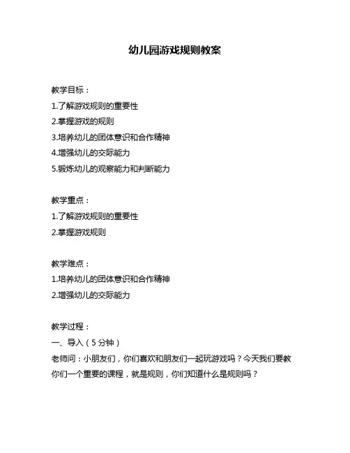 幼儿园游戏规则教案