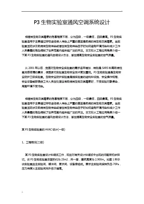 P3生物实验室通风空调系统设计