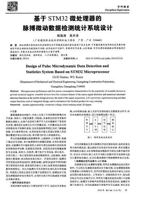 基于STM32微处理器的脉搏微动数据检测统计系统设计