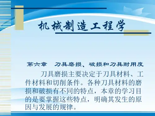 刀具磨损、破损与耐用度必考知识范例(ppt 14页)