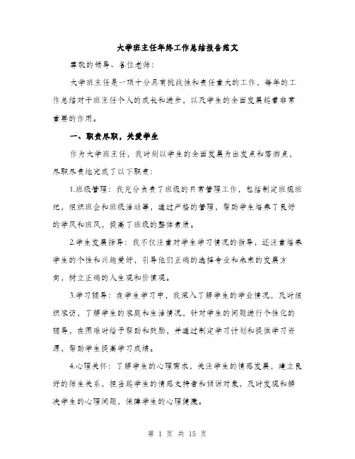 大学班主任年终工作总结报告范文（5篇）
