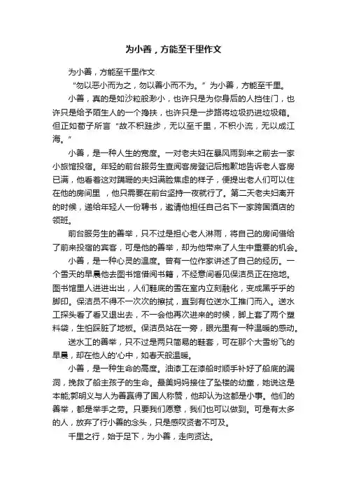 为小善，方能至千里作文