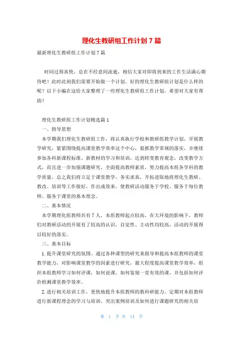 理化生教研组工作计划7篇