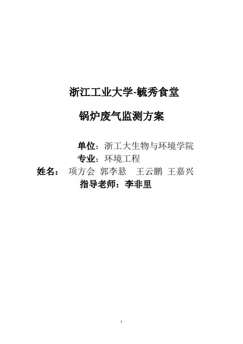锅炉废气监测方案