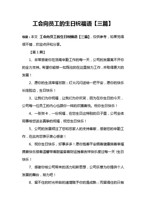 工会向员工的生日祝福语【三篇】