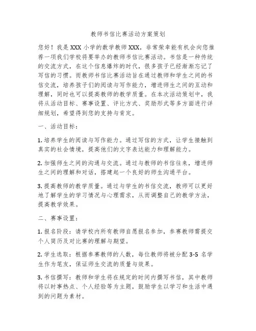 教师书信比赛活动方案策划