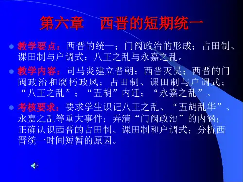 北京大学古代史课件-西晋时期