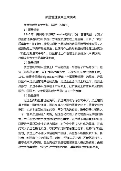 质量管理演变三大模式