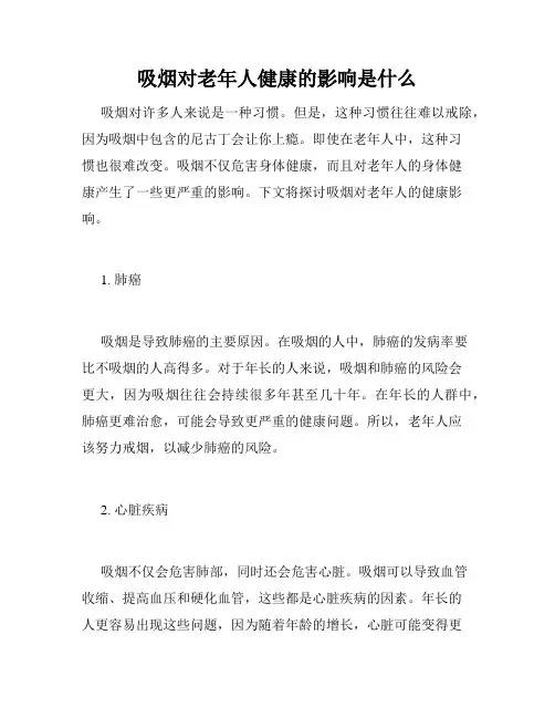 吸烟对老年人健康的影响是什么