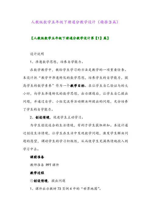 人教版数学五年级下册通分教学设计(精推3篇)