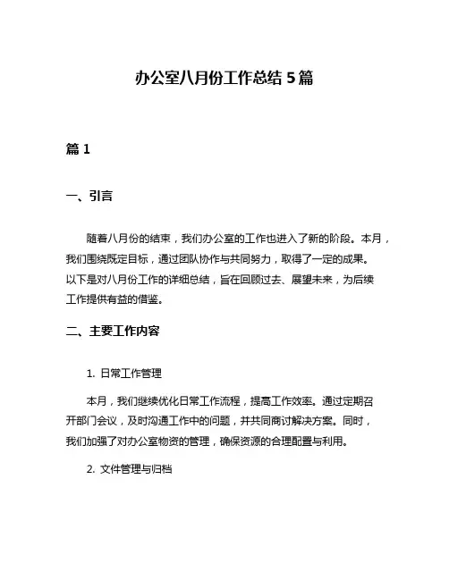 办公室八月份工作总结5篇