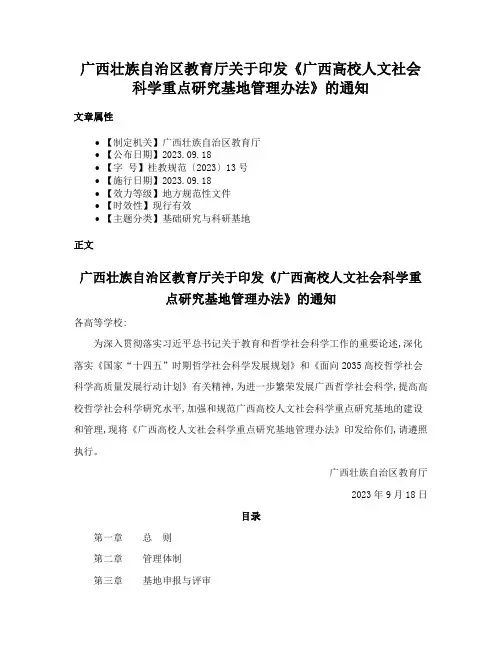广西壮族自治区教育厅关于印发《广西高校人文社会科学重点研究基地管理办法》的通知