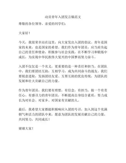 动员青年入团发言稿范文