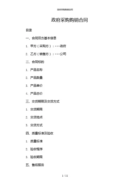 政府采购购销合同--(多篇)