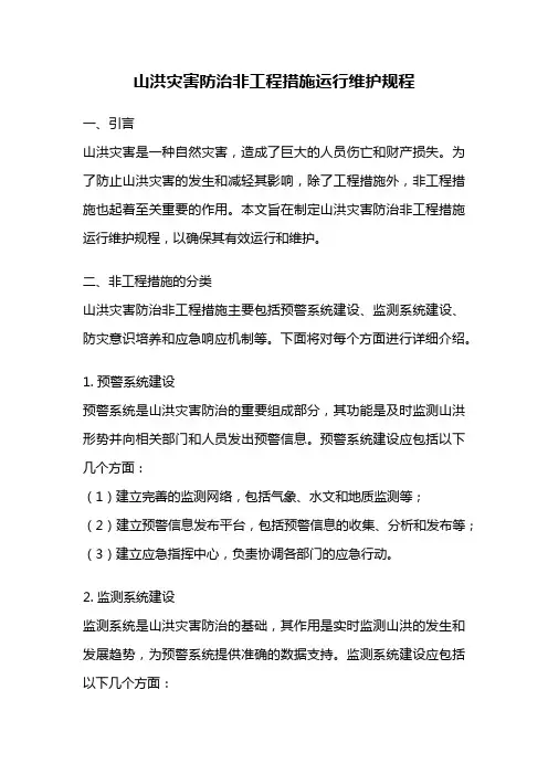 山洪灾害防治非工程措施运行维护规程