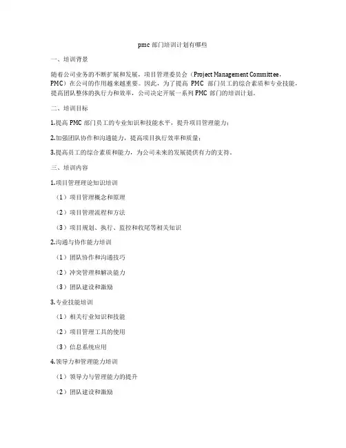 pmc部门培训计划有哪些