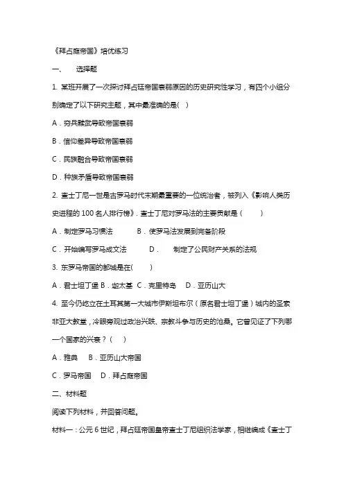 九年级历史上册第二单元中古时期的欧洲和亚洲第8课拜占庭帝国培优练习111