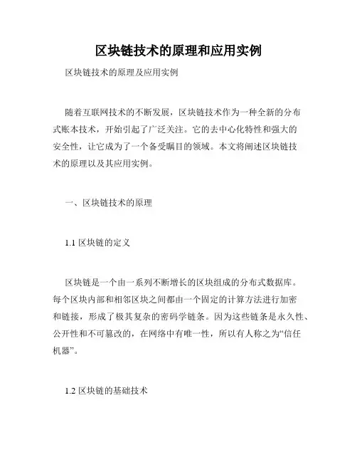 区块链技术的原理和应用实例