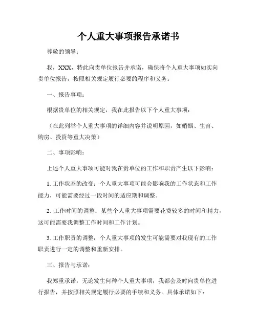 个人重大事项报告承诺书