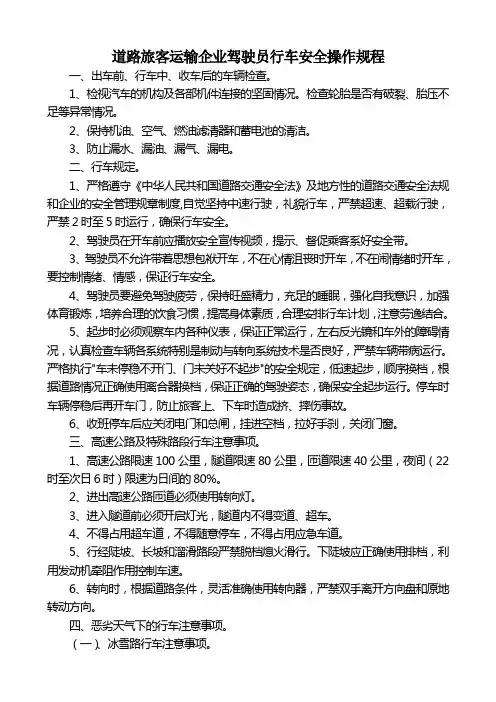 道路旅客运输企业驾驶员行车安全操作规程