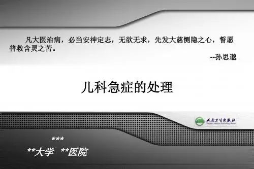 儿科急症的处理PPT 精品课堂讲义