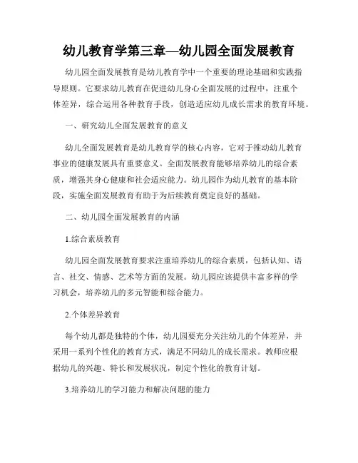 幼儿教育学第三章—幼儿园全面发展教育