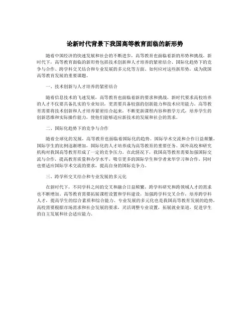论新时代背景下我国高等教育面临的新形势