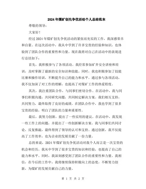 2024年煤矿创先争优活动个人总结范本