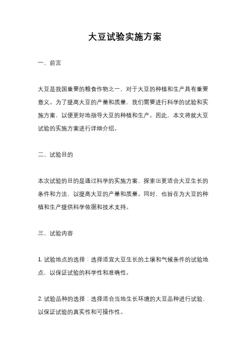 大豆试验实施方案