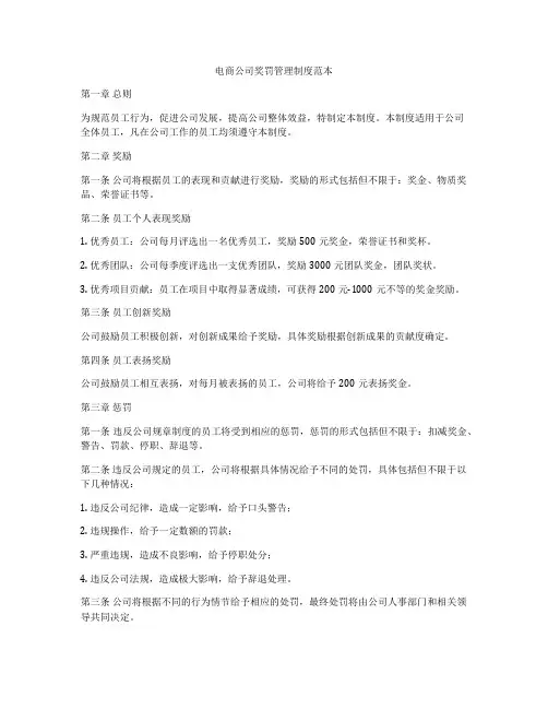 电商公司奖罚管理制度范本
