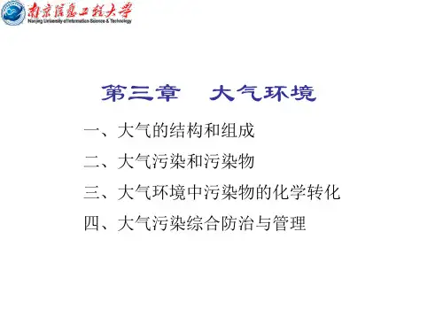03环境科学概论-大气环境