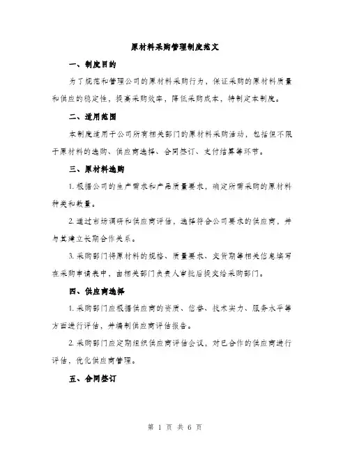 原材料采购管理制度范文（二篇）