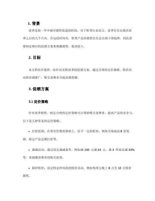 卖鞋淡季促销方案