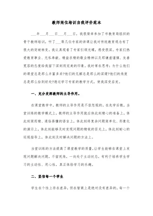 教师岗位培训自我评价范本（四篇）