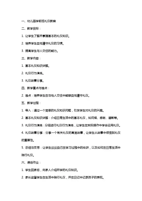 幼儿园学前班礼仪教案