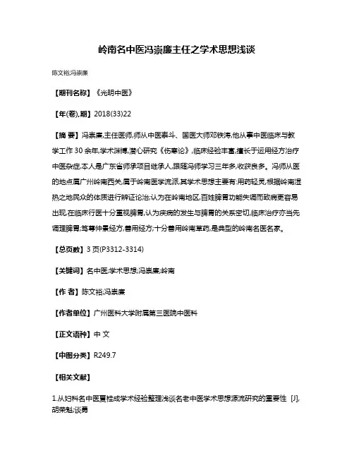 岭南名中医冯崇廉主任之学术思想浅谈