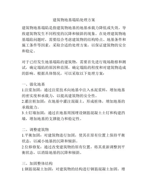 建筑物地基塌陷处理方案