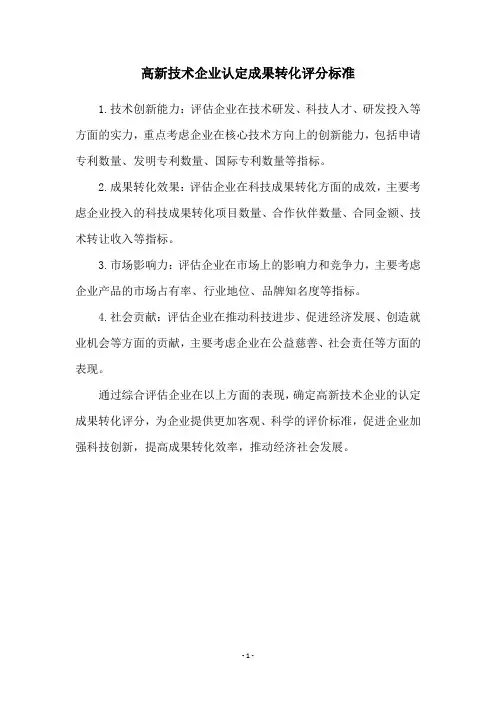 高新技术企业认定成果转化评分标准