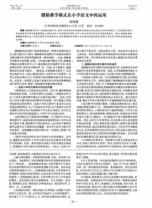 微格教学模式在小学语文中的运用