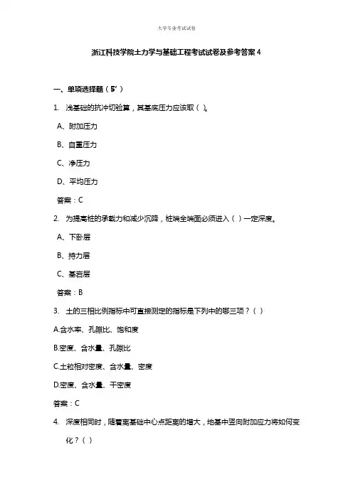 浙江科技学院大三土木工程专业土力学与基础工程考试试卷及参考答案4