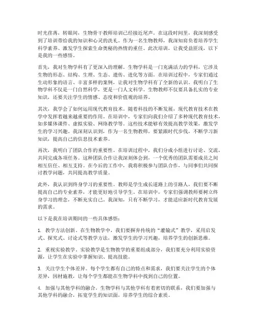 生物骨干教师培训感言
