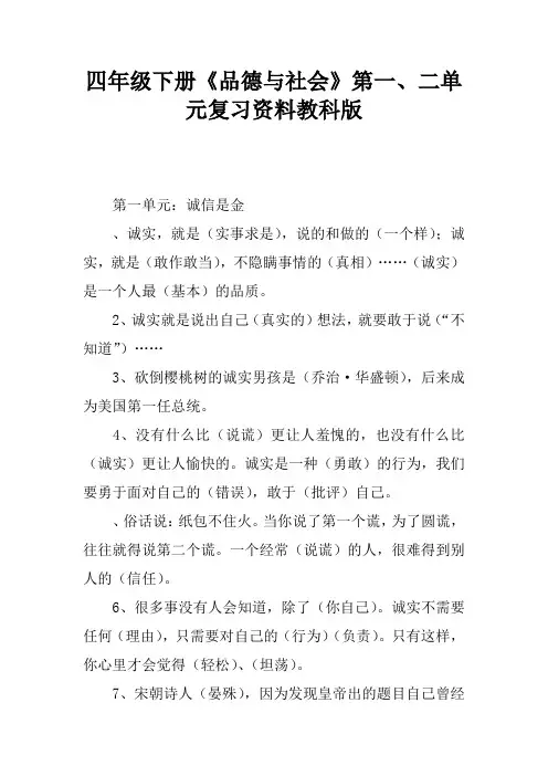 四年级下册《品德与社会》第一、二单元复习资料教科版