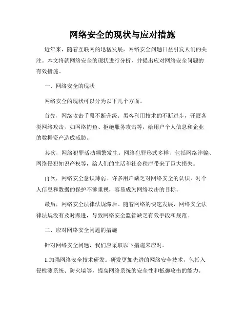 网络安全的现状与应对措施