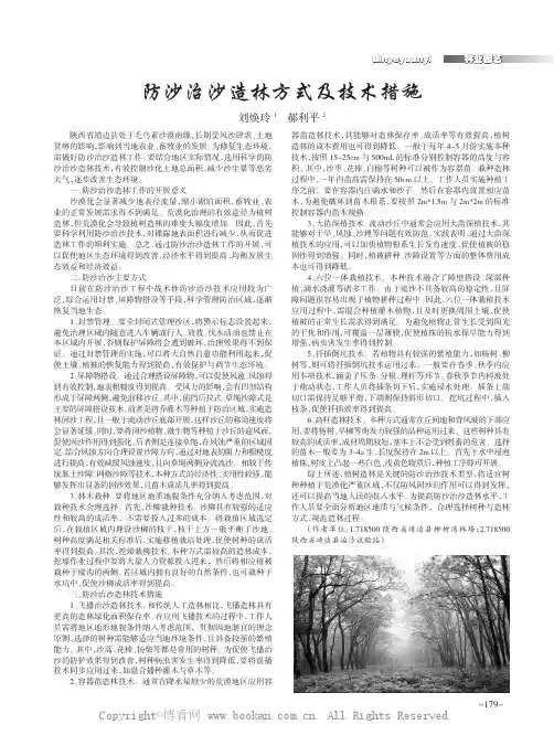 防沙治沙造林方式及技术措施