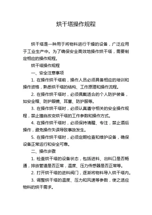 烘干塔操作规程