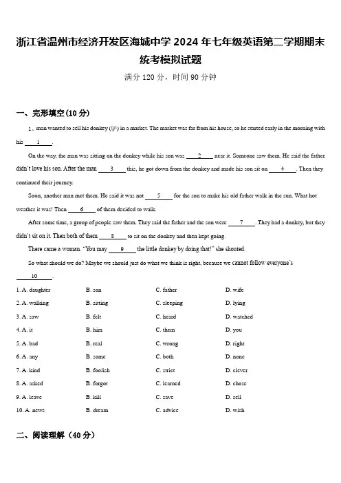 浙江省温州市经济开发区海城中学2024年七年级英语第二学期期末统考模拟试题含答案