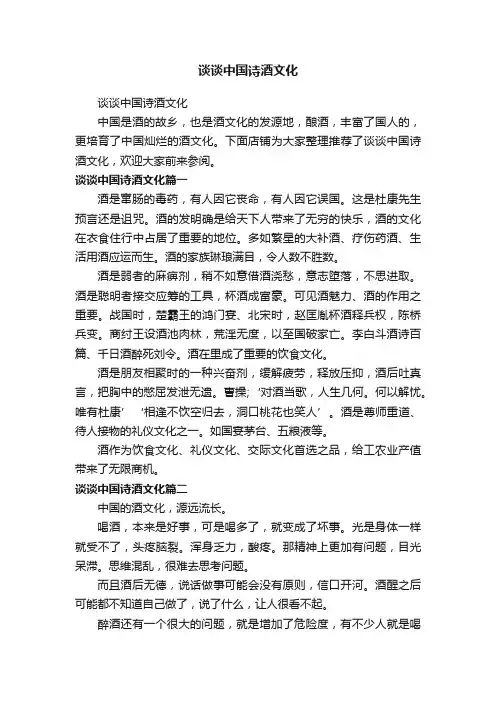 谈谈中国诗酒文化